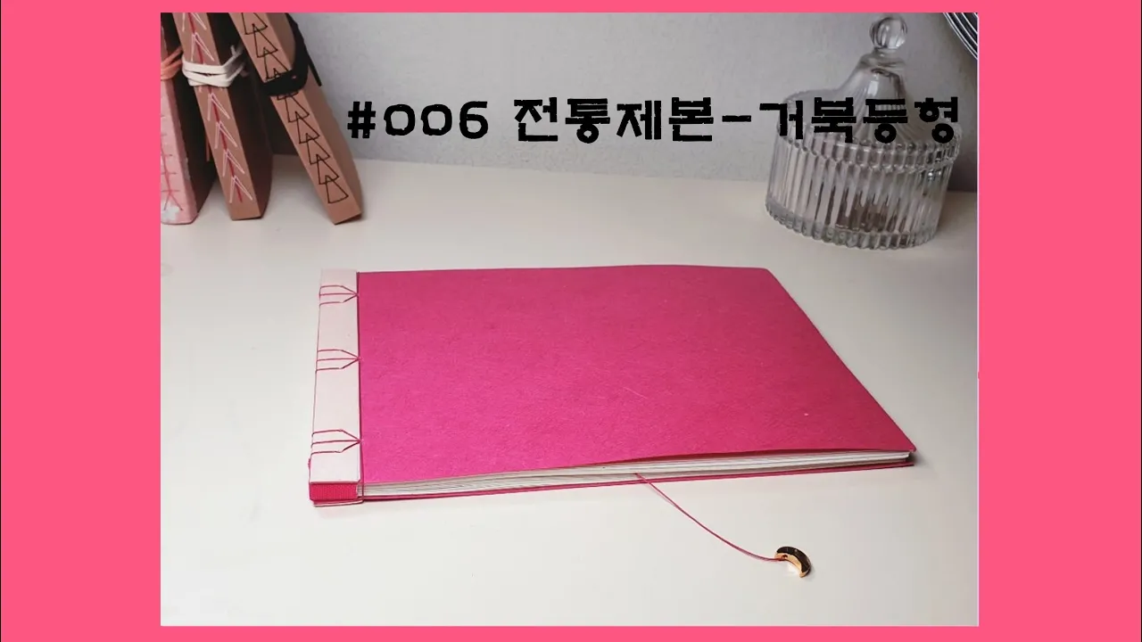 전통제본 / 거북등형 (유튜브 영상)