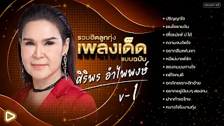 รวมฮิตลูกทุ่งเพลงเด็ด แบบฉบับ ศิริพร อำไพพงษ์ V-1 l ปริญญาใจ, แรงใจรายวัน, แพ้ใจคนดี [Longplay]