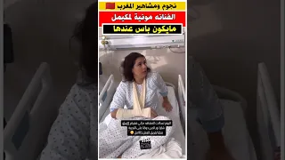 مونية لمكيمل بالجبيرة فيديها Morocco مشاهير المغرب فنانون مغاربة 