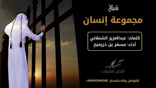 شيلة مجموعة إنسان   أداء مسفر بن دريميح        جديد دندنها