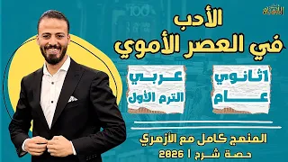 الأدب في العصر الأموي عربي ترم أول أولى ثانوي عام ٢٠٢٦ حصة شرح 