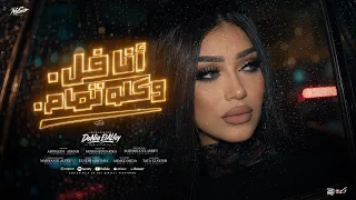 كليب انا فل وكله تمام   بالسرعة دى   دنيا الالفي        توزيع محمد حريقة   انتاج المهندس فتحي سلامه دندنها