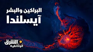 البراكين والبشر آيسلندا الشرق الوثائقية 