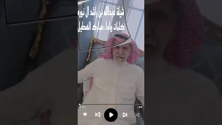 شيلة عبدالله بن راشد ال نوره كلمات واداء مبارك الهطيل دندنها