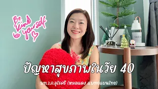  ปัญหาสุขภาพที่คนวัย 40 ต้องเผชิญมีอะไรบ้าง 