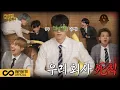 Lagu [INFINITE COMPANY 2023] EP.3 오해하지 마세요, 지금 열심히 회사생활 중입니다 :D (ENG)
