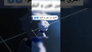 برأيك انو افضل غون او كيلوا Anime غون كيلوا  برأيك انو افضل غون او كيلوا Anime غون كيلوا