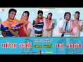 Download Lagu पपिया कभी पापा नहीं बन सकता (पपिया और सोनाबाबू  कॉमेडी) PAPIYA KHBI PAPA NHI BAN SAKATA