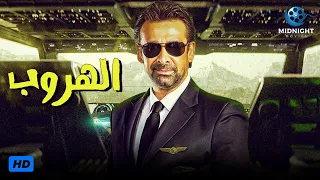 حصريآ ولاول مرة مسلسل الهروب كامل بدون فواصل قصة أمن الدولة كريم عبد العزيز 