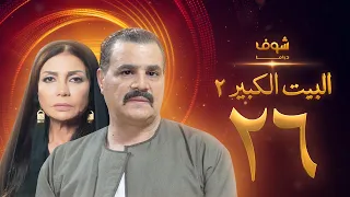 مسلسل البيت الكبير الجزء الثاني الحلقة 26 مجدي كامل سوسن بدر 