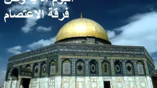اه يا امة محمد   فرقة الاعتصام           دندنها