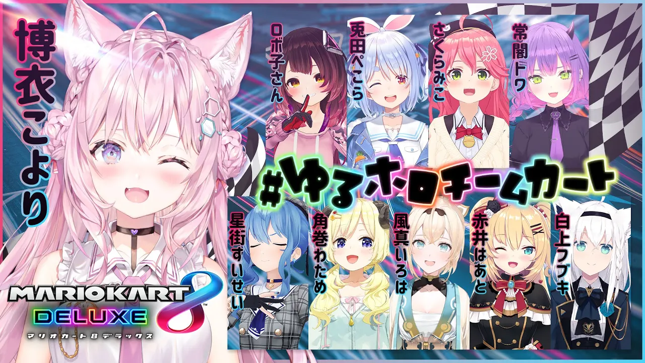 【マリオカート8DX】#ゆるホロチームカート で練習の成果を出せるかな！？？？【博衣こより/ホロライブ】