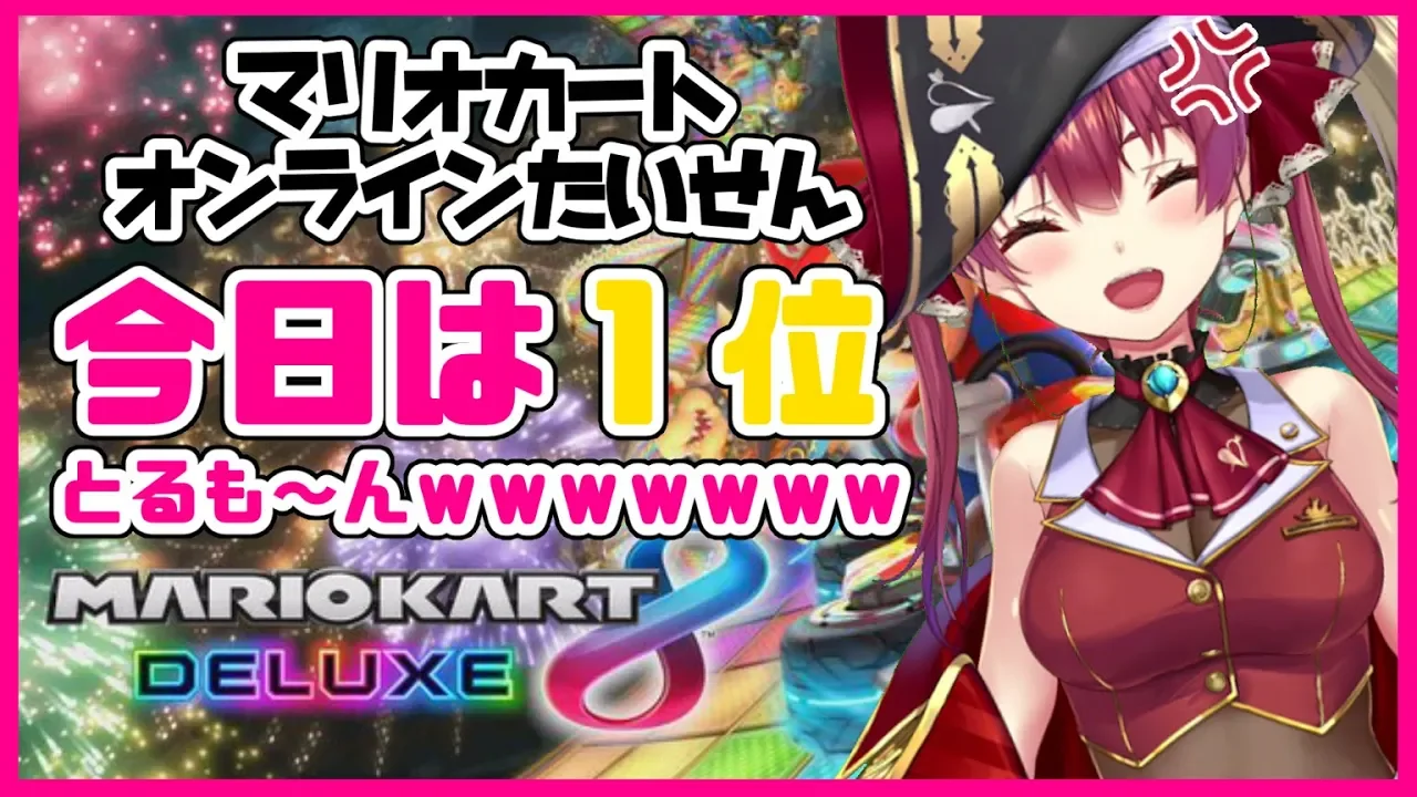 【マリオカート8デラックス】今日こそ１位💘わからせマリオカート【ホロライブ/宝鐘マリン】