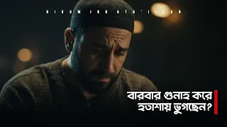 বারবার গুনাহ করে হতাশায় ভুগছেন? হিকাম ইবনু আতা'ইল্লাহ