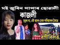 Lagu Moi Zubeen Papar Suwali KAJOLI / মই জুবিন পাপাৰ ছোৱালী কাজলী / বগীবিল দলং চাই আহিলো 