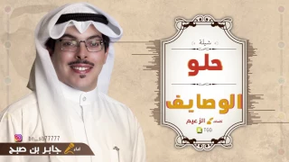 شيلة حلو الوصايف كلمات الزعيم اداء جابر بن صبح 