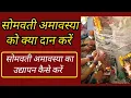 Download Lagu somvati amavasya Puja vidhi | सोमवती अमावस्या का उद्यापन कैसे करें | somvati amavasya udyapan vidhi