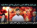 Download Lagu IRAN attacked US base in Qatar - Why Trump announced Ceasefire - Tariq Pathan
