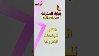 التقديم للجامعة طريقة ملء الرغبات Shorts 