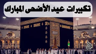 تكبيرات عيد الأضحى المبارك      بصوت جميل    لنجعلها تملأ الدنيا الله أكبر الله أكبر ولله الحمد دندنها