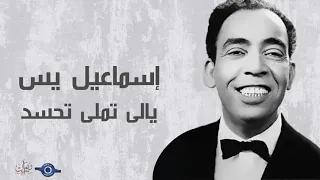 إسماعيل يس يالى تملى تحسد 