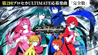 完全数／ミクリンレンルカMEIKOKAITO = 6 by gcmstyle（アンメルツP）【第2回プロセカULTIMATE応募楽曲】 (The Perfect Number)