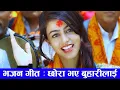 Download Lagu Chhora bhayo buharilai • Tirtha Sapkota • Purnakala BC • Sushma Sapkota • Nepali Bhajan Song