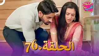 ملح الحب الحلقة 76 Namak Issk Ka  ملح الحب الحلقة 76 Namak Issk Ka