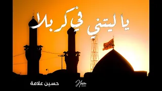 جديد يا ليتني هناك في كربلاء يا ليتني حسين علامة 