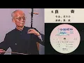 劉天華 [Liu Tianhua]: 良宵 (Joyful Night) - 二胡獨奏 (Erhu Solo): 張銳 [Zhang Rui]