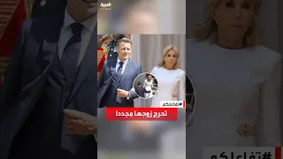 تفاعلكم إحراج رئاسي جديد سيدة فرنسا الأولى تورط زوجها ماكرون مجددا  تفاعلكم إحراج رئاسي جديد سيدة فرنسا الأولى تورط زوجها ماكرون مجددا