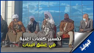 تفسير كلمات أغنية في عشق البنات 