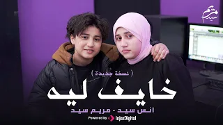 خايف ليه   عايش بين الناس دايما تايه حيران    انس سيد   مريم سيد دندنها