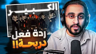 ردة فعل دربحه على اغنية كبير الغرب ريسبكت 