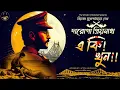 Download Lagu দারোগা প্রিয়নাথ | একি খুন ! | Daroga Priyonath | Bengali Audio Story | Detective Crime