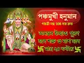 Download Lagu পঞ্চমুখী হনুমান গায়ত্রী মন্ত্র 108|সমস্ত ইচ্ছাও পূরণ হবে শত্রু ও নাশ হবে| Panchmukhi Hanuman Mantra