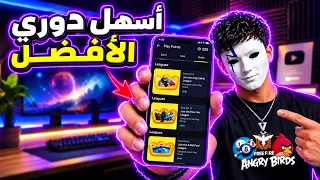 أسهل دوري في               طريقة إظهار الدوريات الثلاثة وتسجيل الدخول واحتساب النقاط  دندنها