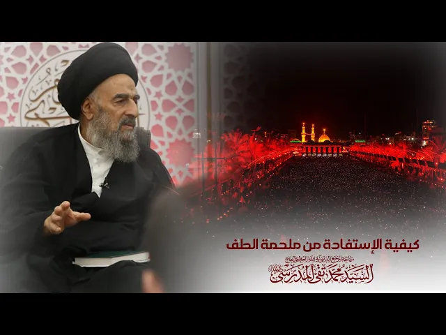 ⁣المرجع المدرسي|| كيفية الاستفادة من ملحمة الطف