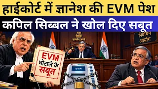High Court में EVM पर बड़ा सवाल! Sibal ने रखे सबूत, कोर्ट में मचा हड़कंप