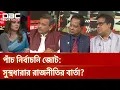 পাঁচ নির্বাচনি জোট: সুস্থধারার রাজনীতির বার্তা? | রাজকাহন | DBC NEWS