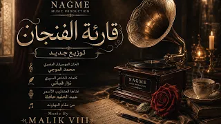 الموسيقى الأسطورية   قارئة الفنجان   ٢٠٢٦ دندنها