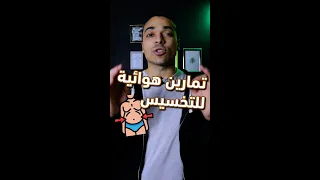 أسهل ٣ تمارين كارديو لخسارة الوزن       ٣في صحتك دندنها