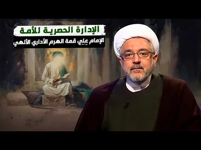 ⁣التفويض بالإدارة العامة بعد النبي .. رقابة إلهية وتوجيه رباني للإمام علي عليه السلام في إدارة الأمة