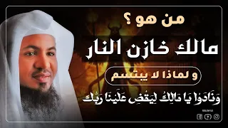 الشيخ محمد الشنقيطي مالك خازن النار من هو وهل هو من الملائكة لماذا لا يبتسم  الشيخ محمد الشنقيطي مالك خازن النار من هو وهل هو من الملائكة لماذا لا يبتسم