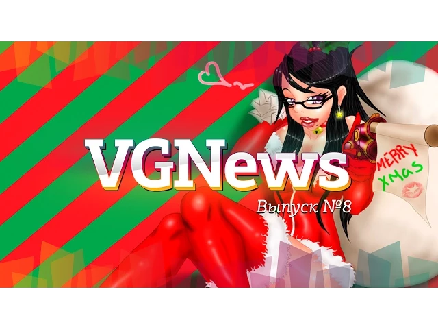 Игровые видеоновости VGNews. Выпуск №8
