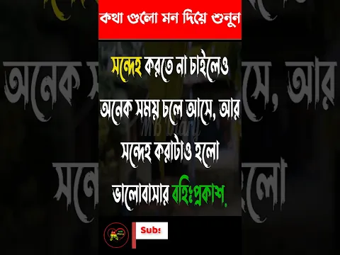 সন্দেহ #motivational #motivation #shorts #shortvideo #viralvideo #viralshorts