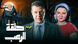 فيلم حلقة الرعب جودة عاليه HD نورا هشام عبدالحميد سميرة محسن 