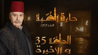 مسلسل حارة القبة الجزء الثالث الحلقة 35 الخامسة والثلاثون الاخيرة بطولة عباس النوري  مسلسل حارة القبة الجزء الثالث الحلقة 35 الخامسة والثلاثون الاخيرة بطولة عباس النوري