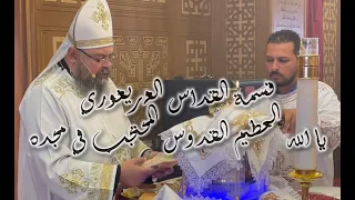 قسمة القداس الغريغوري يا الله العظيم القدوس المحتجب في مجده القس بقطر نسيم 