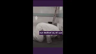 فلسطيني يطلب ممن حوله عدم الحزن والبكاء بعد استـ ـشهاد ابنه البكر بقـ ـصف للاحتلال الإسرائيلي 